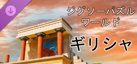 Jigsaw Puzzle World - Greeceの作品画像