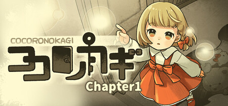 ココロノカギ Chapter1