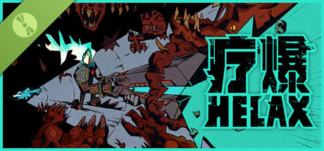 疗爆HELAX Demo