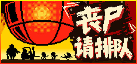 丧尸请排队