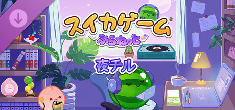スイカゲーム ぷらねっと 夜チルの作品画像