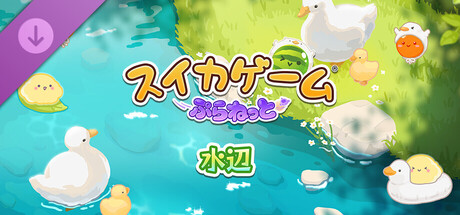 スイカゲーム ぷらねっと 水辺の作品画像