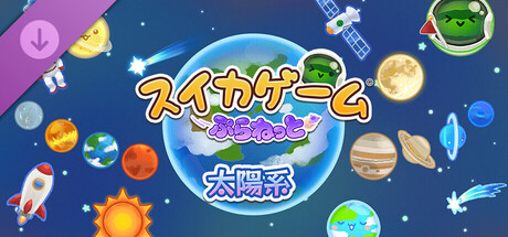 スイカゲーム ぷらねっと 太陽系の作品画像