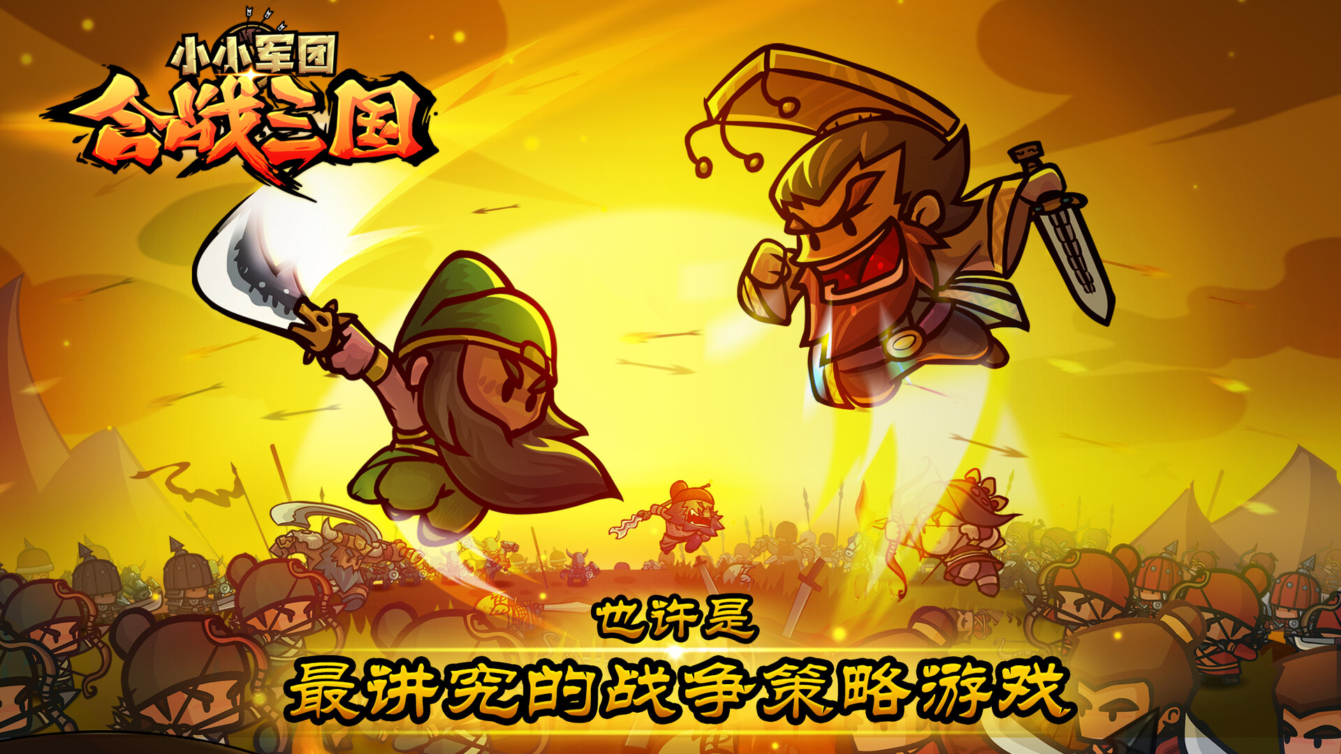 小小军团：合战三国 screenshot #1