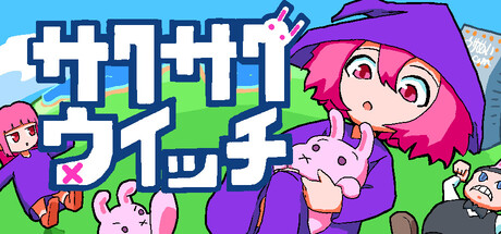 SakuSaku Witchの作品画像
