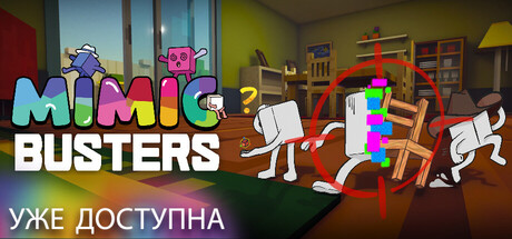 海报 Mimic Busters