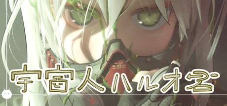 宇宙人ハルオ君