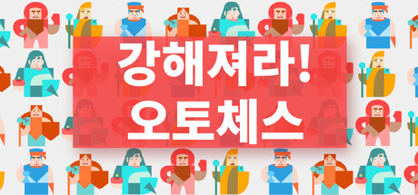 강해져라! 오토체스 표지
