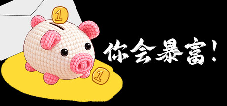 你会暴富！