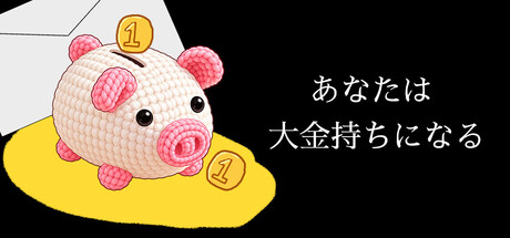 あなたは大金持ちになる！