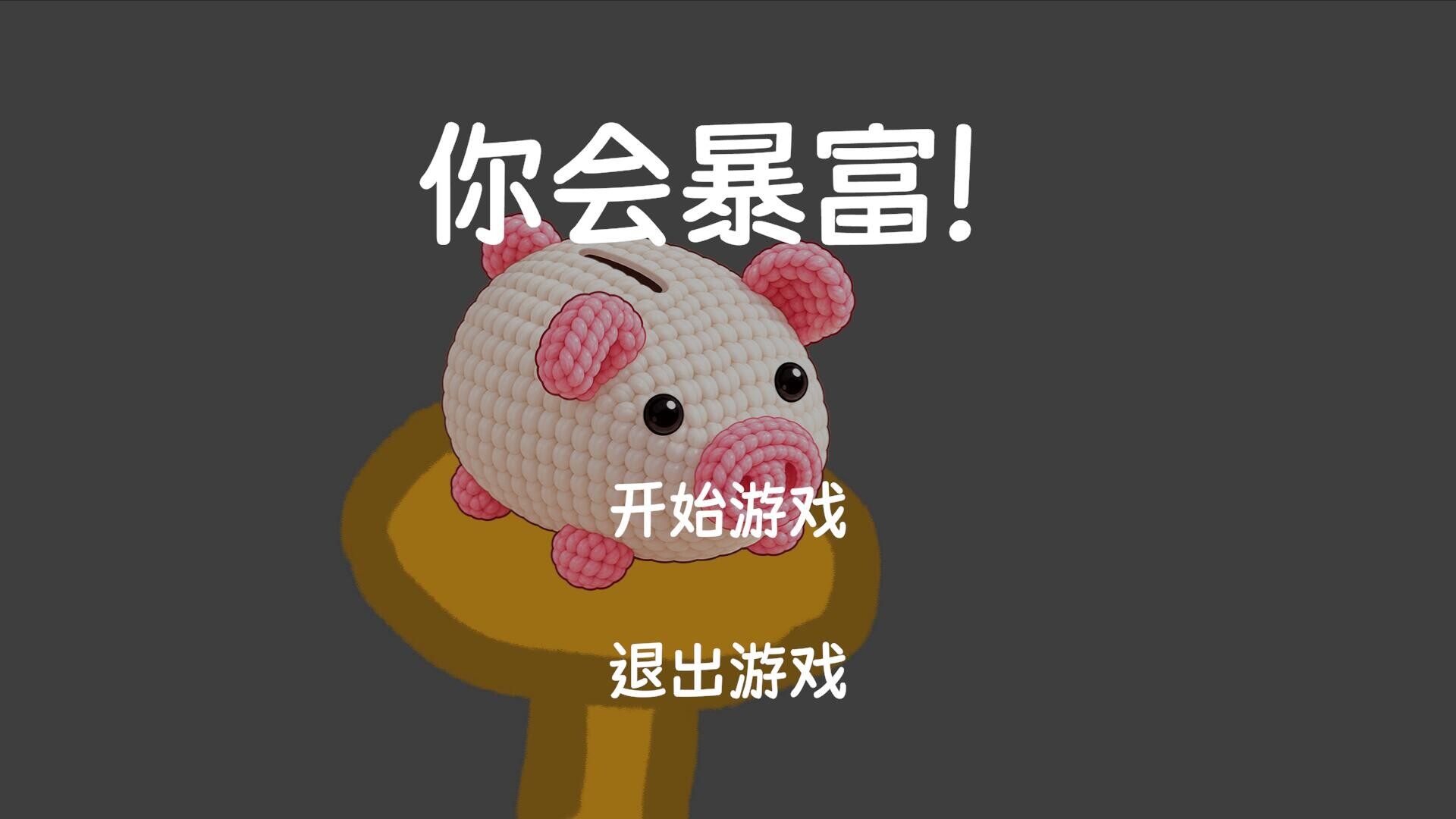 你会暴富！