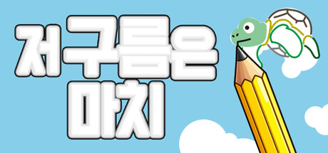 저 구름은 마치 표지