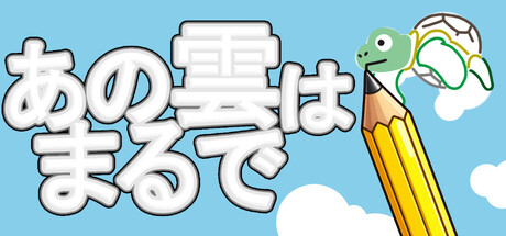 あの雲はまるで