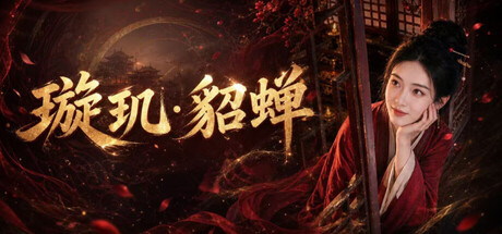 璇玑貂蝉