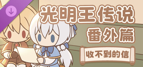 Capa de DLC：收不到的信 光明王传说 番外推理