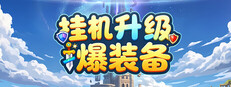 击败怪物，升级，并掉落装备 Banner