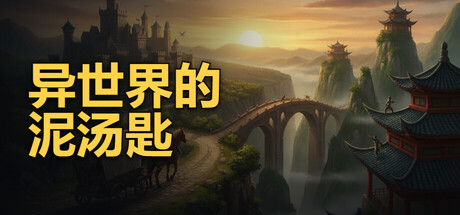 Dirt Spoon in Another World 游戏封面