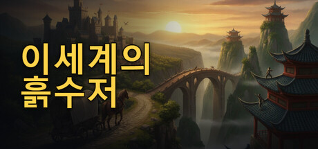 Dirt Spoon in Another World 표지