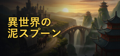 Dirt Spoon in Another Worldの作品画像