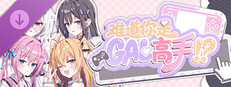 难道你是GAL高手 - 韩小澄 动态鼠标指针包