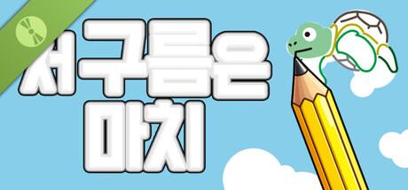 저 구름은 마치 체험판 표지