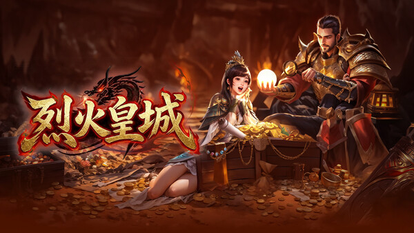 烈火皇城 screenshot 1