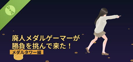 廃人メダルゲーマーが勝負を挑んで来た!~メダルタワー編~ Demo header