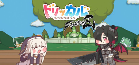 Trickcal: MochiMochiCheekFighterZの作品画像