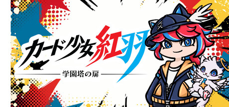 カード少女紅羽ー学園塔の扉ーの作品画像