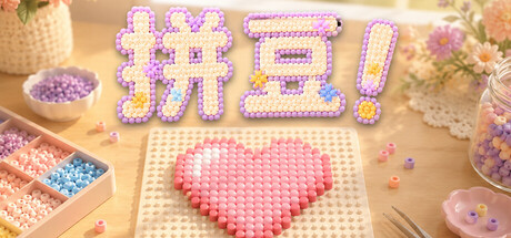 拼豆! Build.25474677(Fuse Beads!)免安装中文版