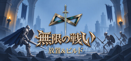 无尽战斗：放置与构筑の作品画像