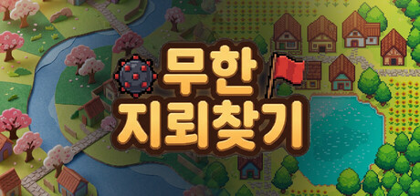 Infinite Minesweeper 표지