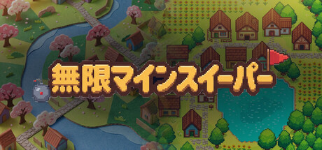 Infinite Minesweeperの作品画像