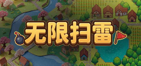 Infinite Minesweeper 游戏封面