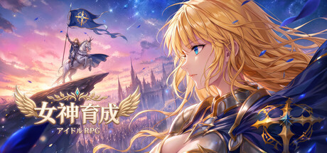 女神育成：アイドルRPG