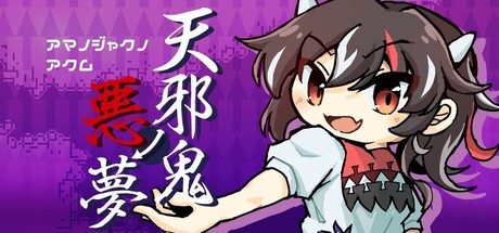 天邪鬼ノ悪夢の作品画像