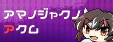 天邪鬼ノ悪夢