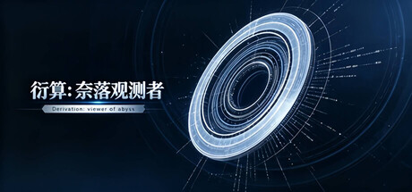 衍算：奈落观测者