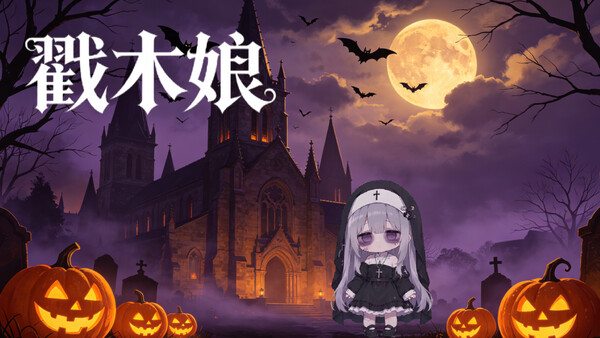 戳木娘 screenshot 1