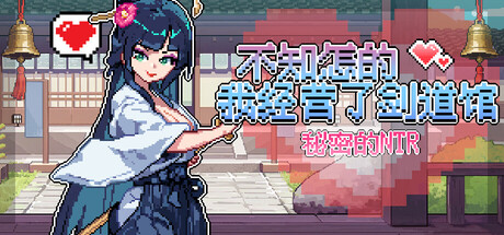 不知怎的我经营了剑道馆-秘密的 NTR V1.1.0|策略模拟|容量651MB|官方中文版-星游乐园