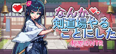 So, I Decided to Start a Kendo Dojo-Secret NTRの作品画像