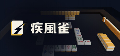 疾風雀