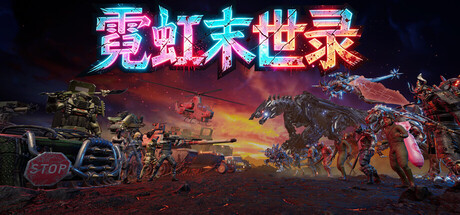 霓虹末世录/Neon Apocalypsis