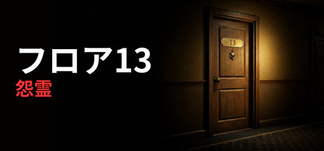 Floor 13: Onryoの作品画像