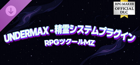 RPG Maker MZ - UNDERMAX - Stellar Spirits Systemの作品画像