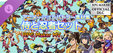 Steam：RPGツクールMV - アニメーションバトラー素材集 侍と忍者セット