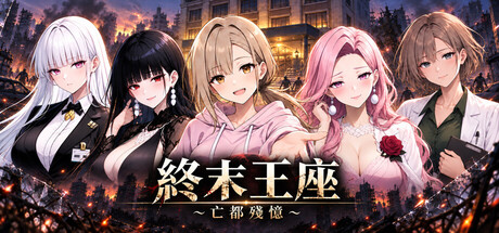 終末王座