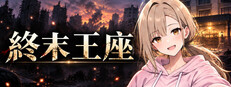 終末王座