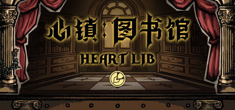 心镇图书馆 HeartLib