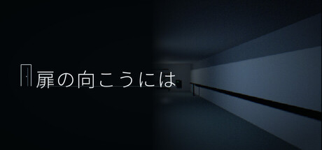 扉の向こうには